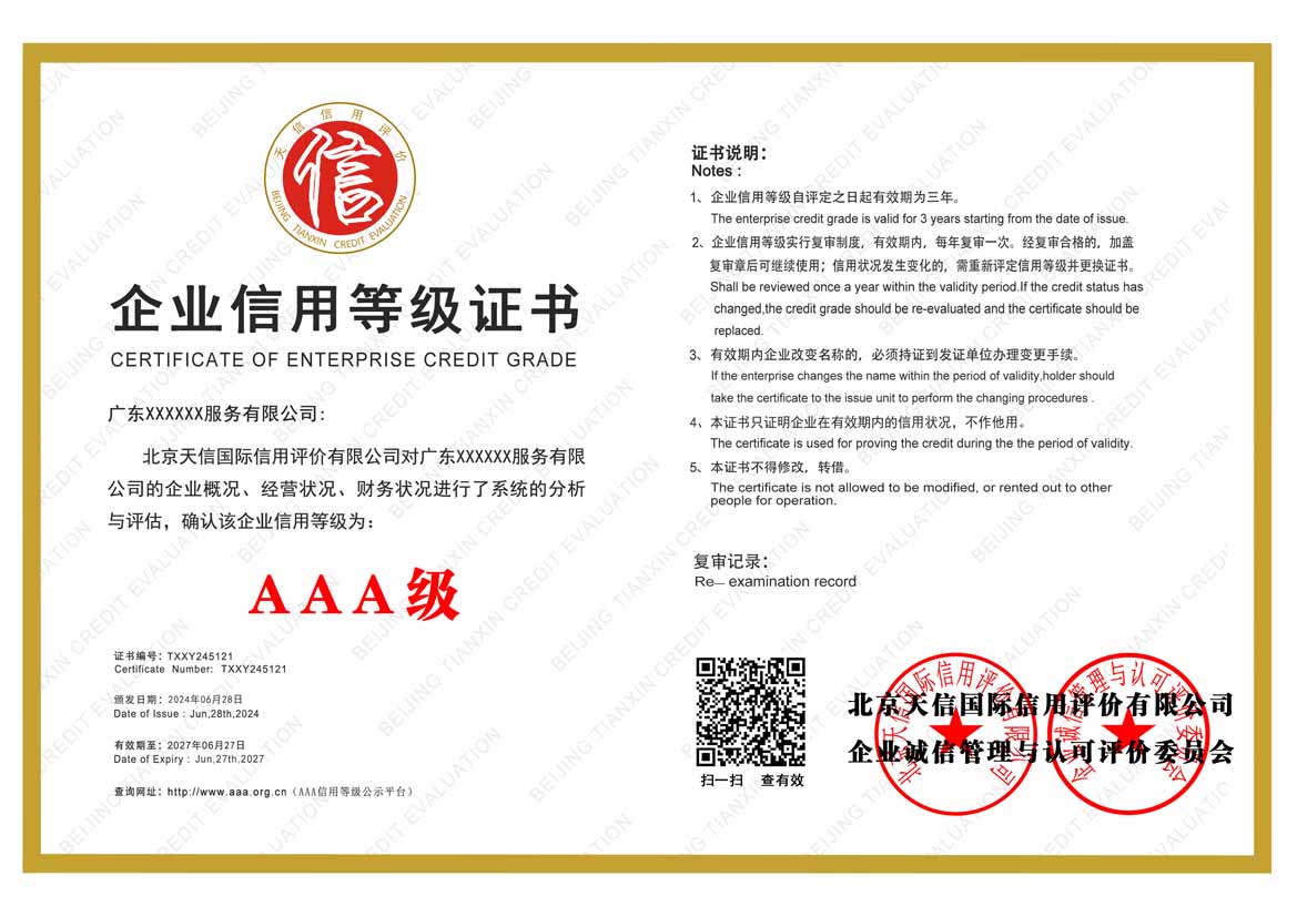 玉林aaa企业信用等级证书